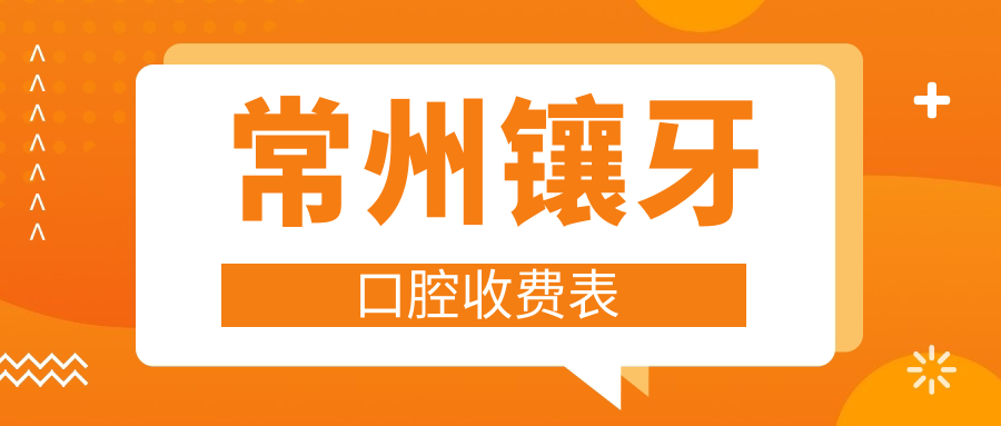 常州鑲牙口腔收費表