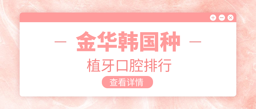 金華韓國種植牙口腔排行