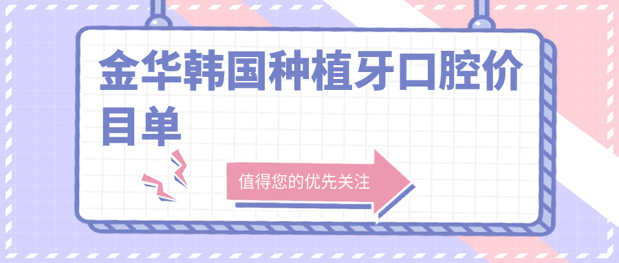 金華韓國種植牙口腔價(jià)目單