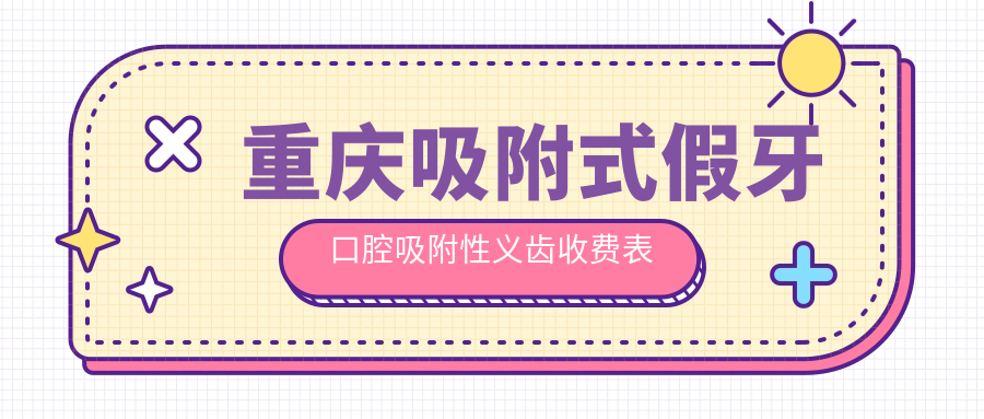 重慶吸附式假牙口腔吸附性義齒收費表
