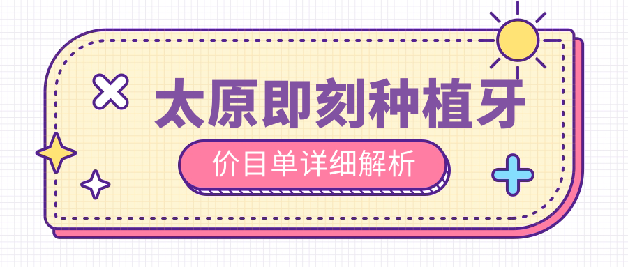 太原即刻種植牙價(jià)目單詳細解析