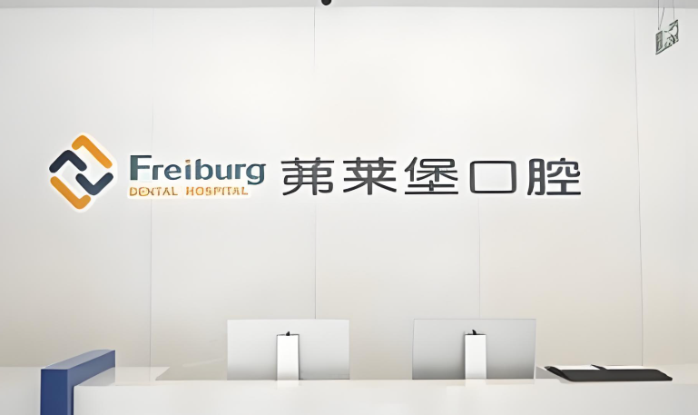 弗萊堡口腔前臺