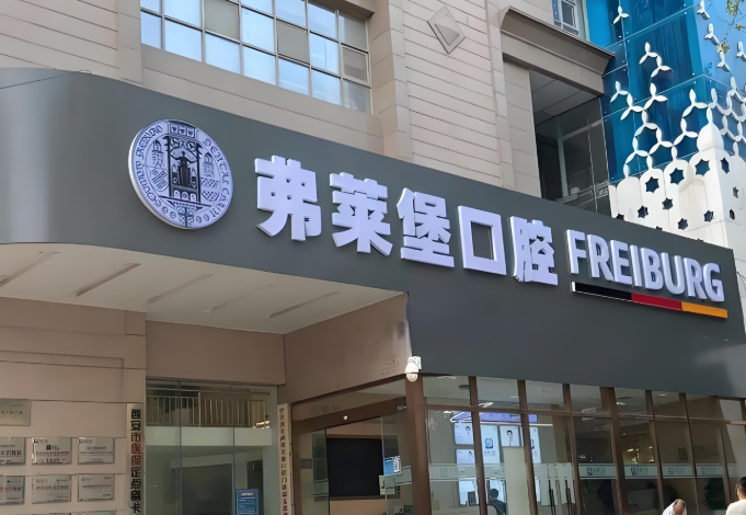 西安弗萊堡口腔www.hszkq.com