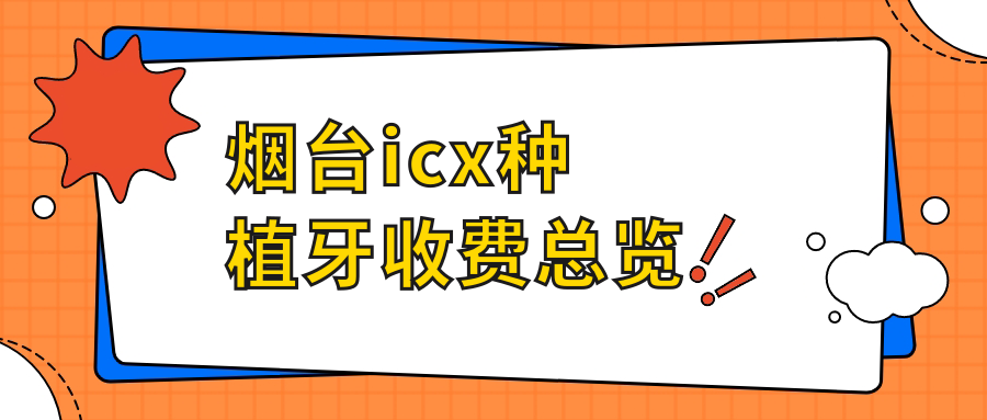 煙臺icx種植牙收費總覽