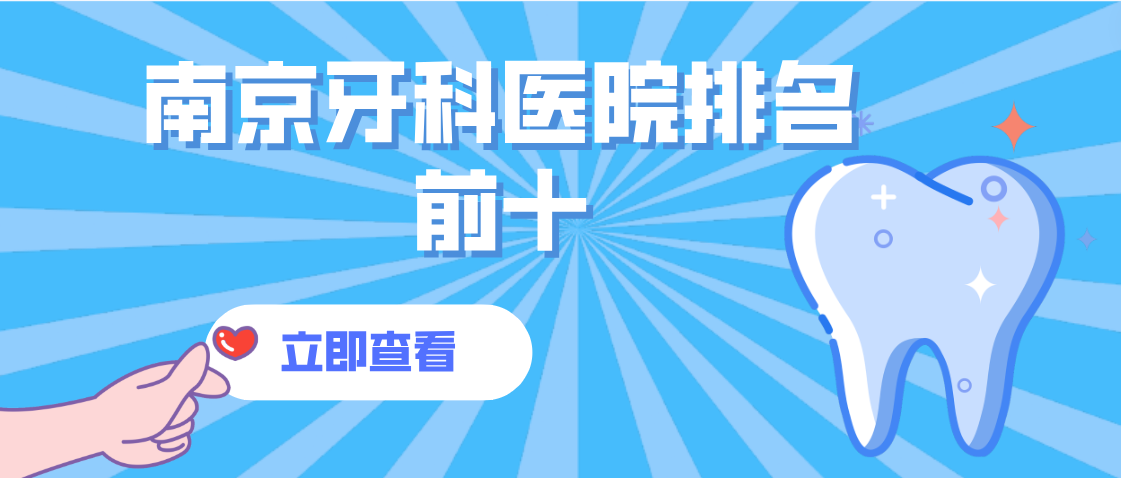 南京牙科醫院排名前十m.cdi-phil.com