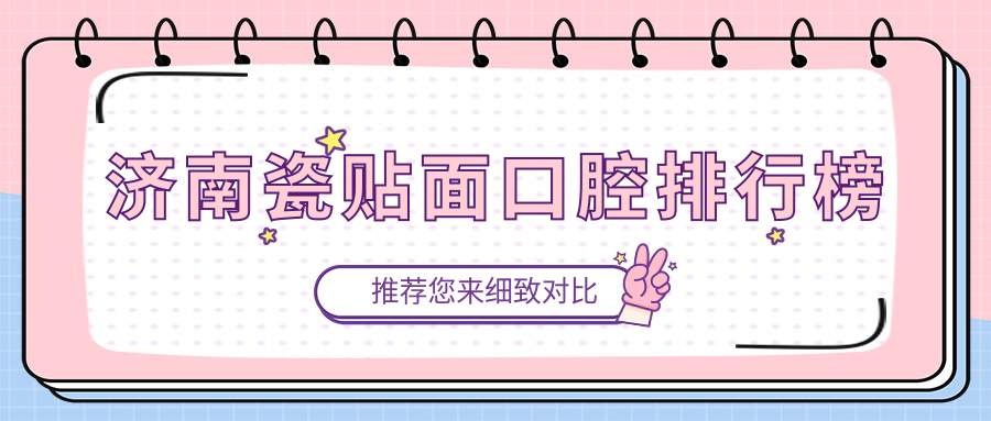濟南瓷貼面口腔排行榜