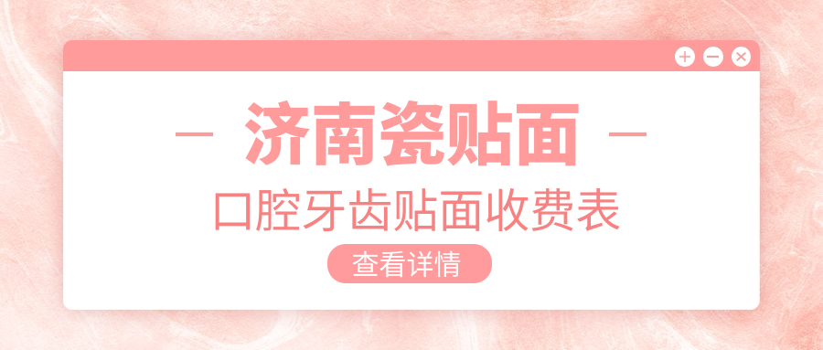 濟南瓷貼面口腔牙齒貼面收費表