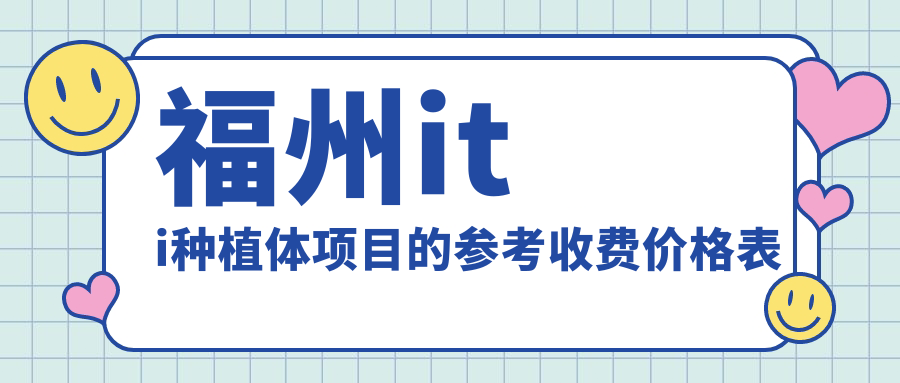 福州iti種植體項目的參考收費價(jià)格表