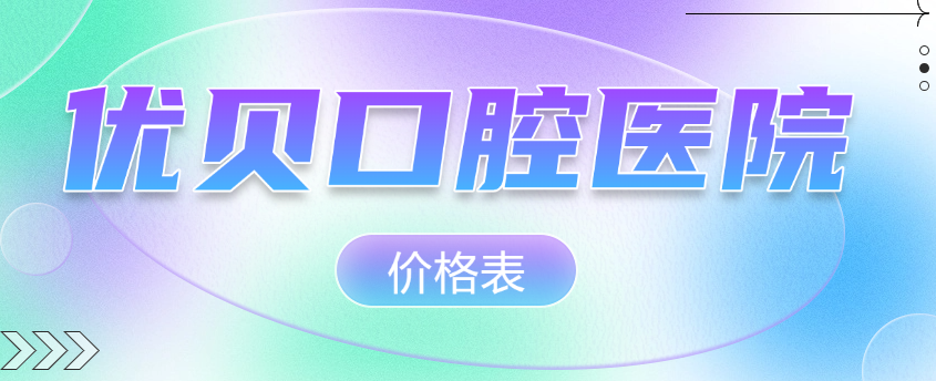優(yōu)貝口腔價(jià)格表