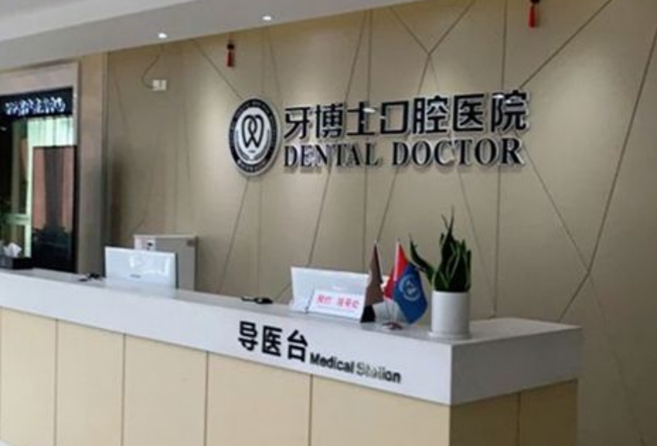 寧波牙博士