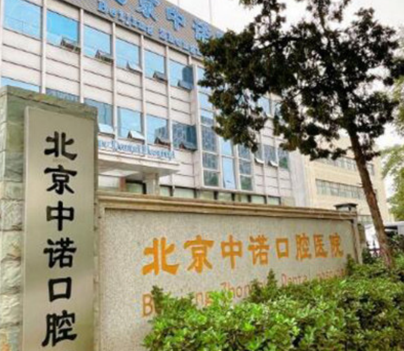 中諾口腔