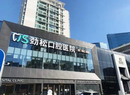 北京勁松口腔