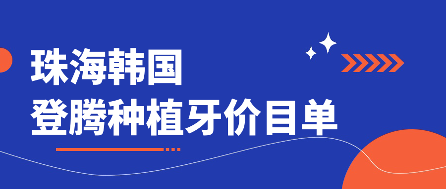 珠海韓國登騰種植牙價(jià)目單