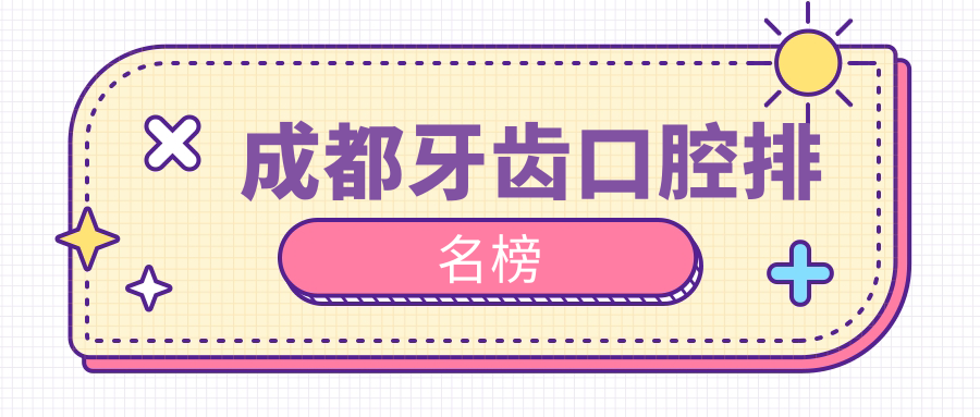 成都牙齒口腔排名榜