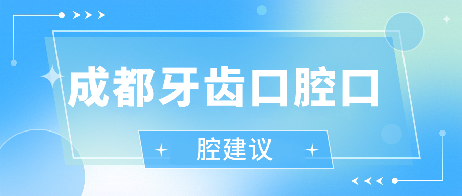 成都牙齒口腔口腔建議