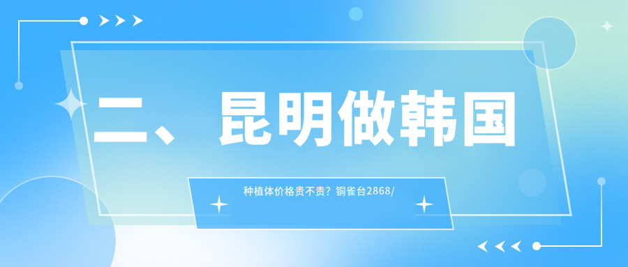 二、昆明做韓國種植體價(jià)格貴不貴？銅雀臺2868/唯諾貝爾3768/親親3568