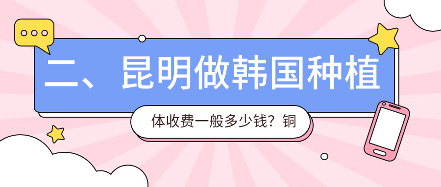 二、昆明做韓國種植體收費一般多少錢(qián)？銅雀臺2868/唯諾貝爾3768/親親3568