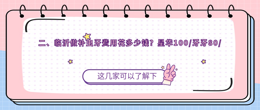二、臨沂做補蟲(chóng)牙費用花多少錢(qián)？星華100/牙牙80/科恩100