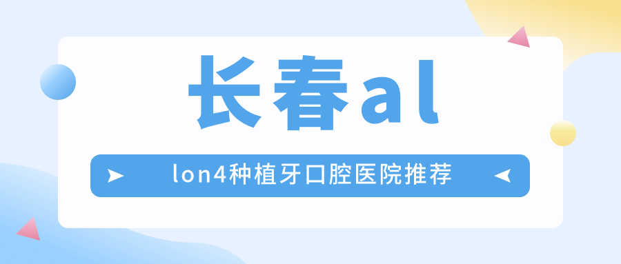 長(cháng)春allon4種植牙口腔醫院推薦