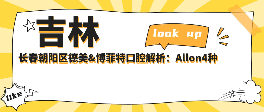 吉林長(cháng)春朝陽(yáng)區德美&博菲特口腔解析：Allon4種植牙價(jià)格全攻略