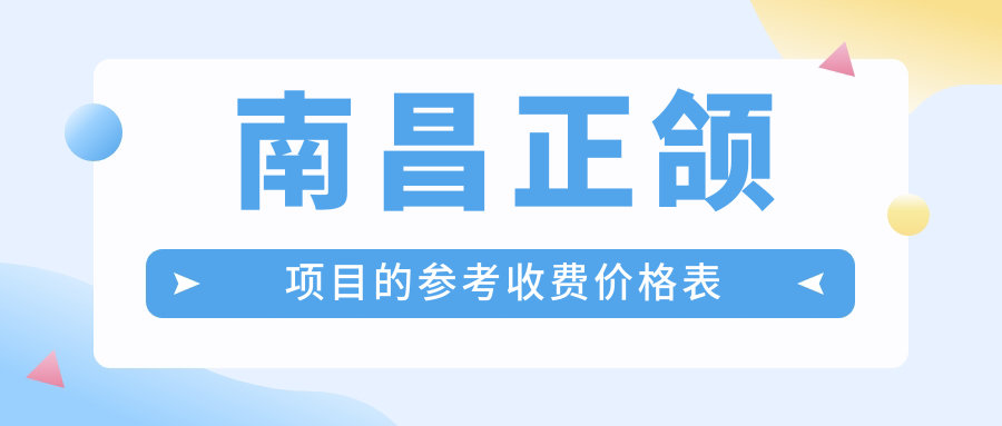 南昌正頜項目的參考收費價(jià)格表
