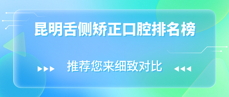 昆明舌側矯正口腔排名榜