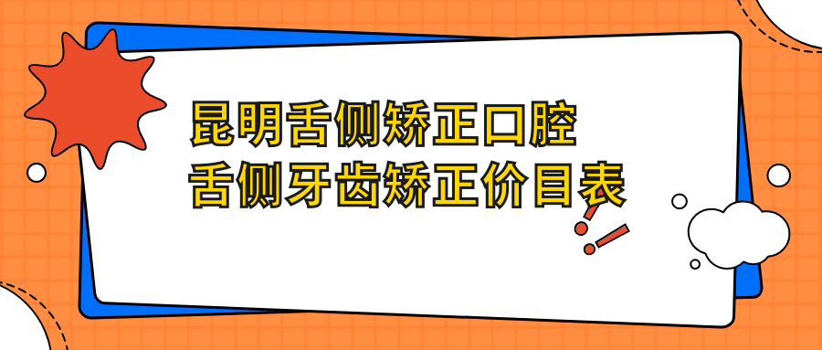 昆明舌側矯正口腔舌側牙齒矯正價(jià)目表
