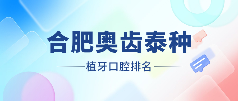 合肥奧齒泰種植牙口腔排名