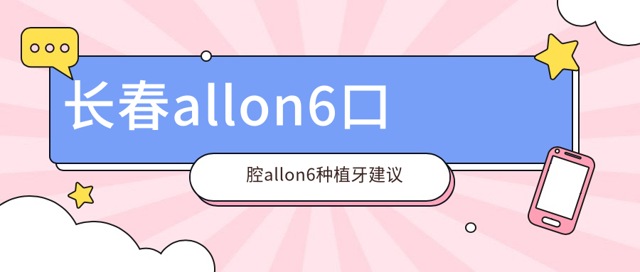 長(cháng)春allon6口腔allon6種植牙建議