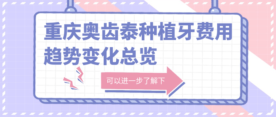 重慶奧齒泰種植牙費用趨勢變化總覽