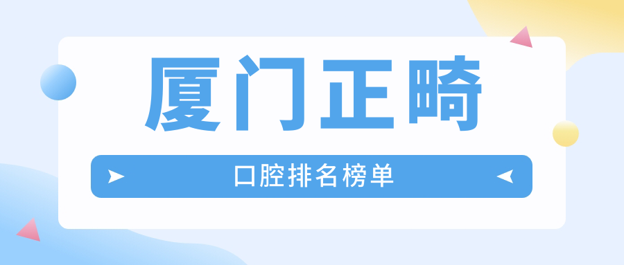 廈門(mén)正畸口腔排名榜單
