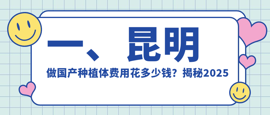 一、昆明做國產(chǎn)種植體費用花多少錢(qián)？揭秘2025昆明國產(chǎn)種植體收費表