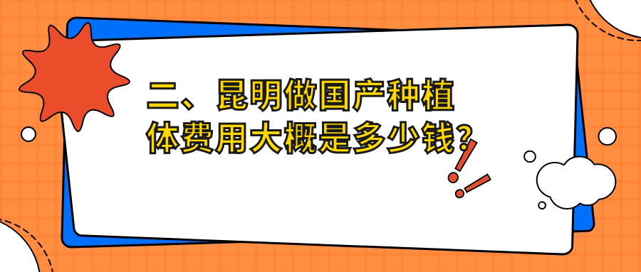 二、昆明做國產(chǎn)種植體費用大概是多少錢(qián)？英茂口佳家同德2898/優(yōu)郡3380/竹子3960