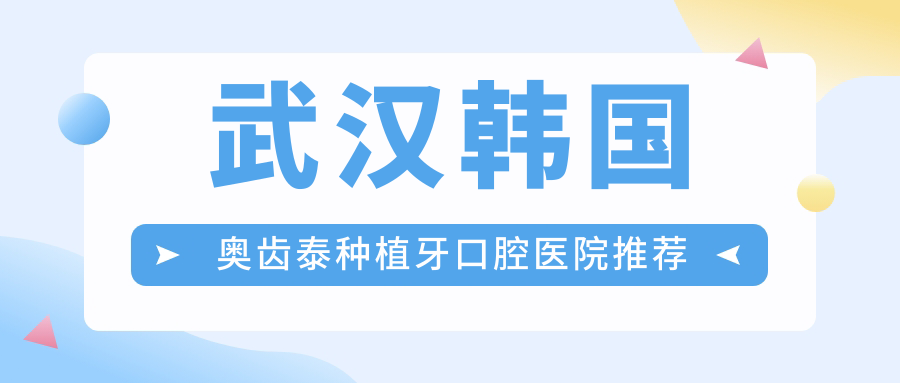 武漢韓國奧齒泰種植牙口腔醫院推薦