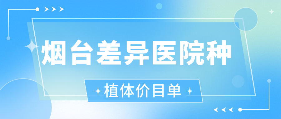煙臺差異醫院種植體價(jià)目單