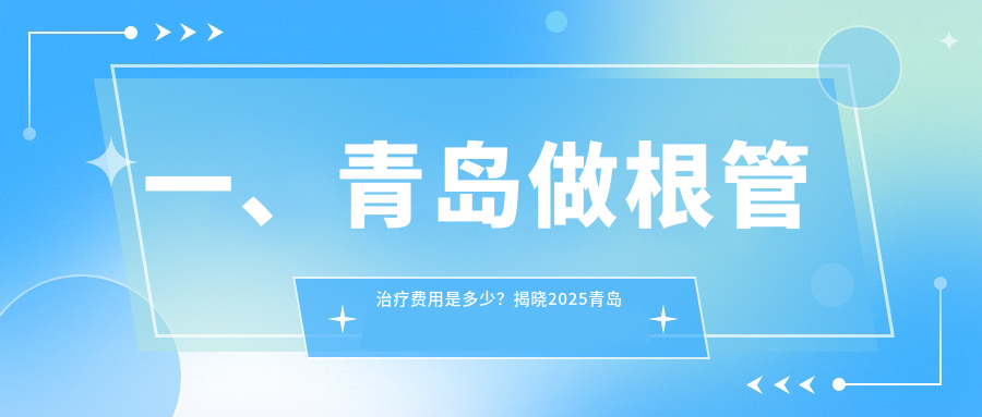 一、青島做根管治療費用是多少？揭曉2025青島根管治療價(jià)格表