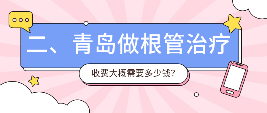二、青島做根管治療收費大概需要多少錢(qián)？牙博士360、青島中科維諾340、怡和320