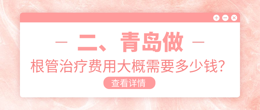 二、青島做根管治療費用大概需要多少錢(qián)？牙博士360、青島中科維諾340、怡和320