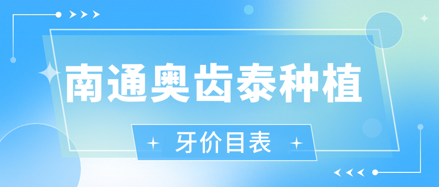 南通奧齒泰種植牙價(jià)目表