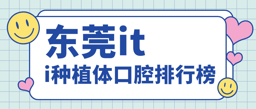 東莞iti種植體口腔排行榜