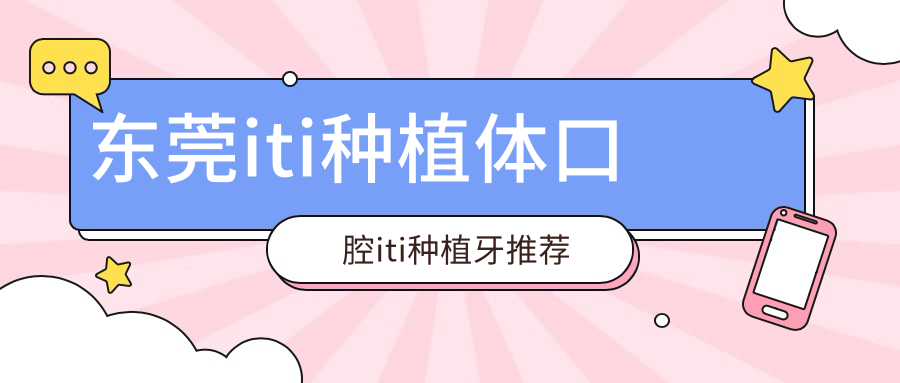 東莞iti種植體口腔iti種植牙推薦