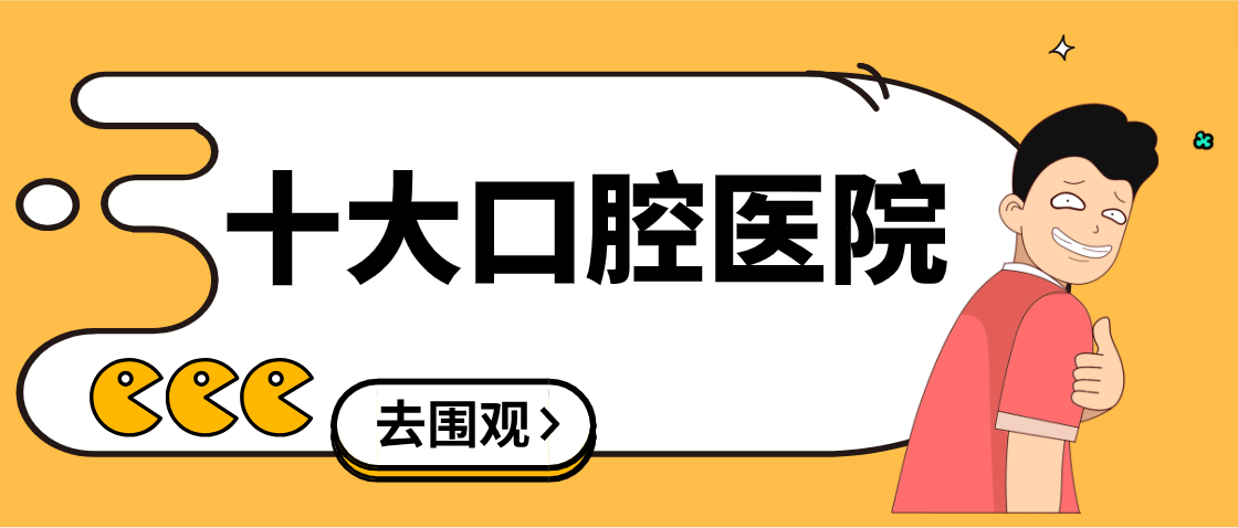 十大口腔醫院m.cdi-phil.com
