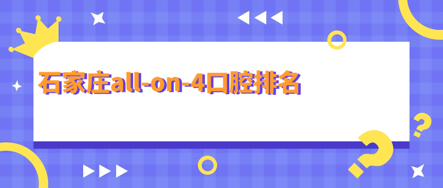 石家莊all-on-4口腔排名