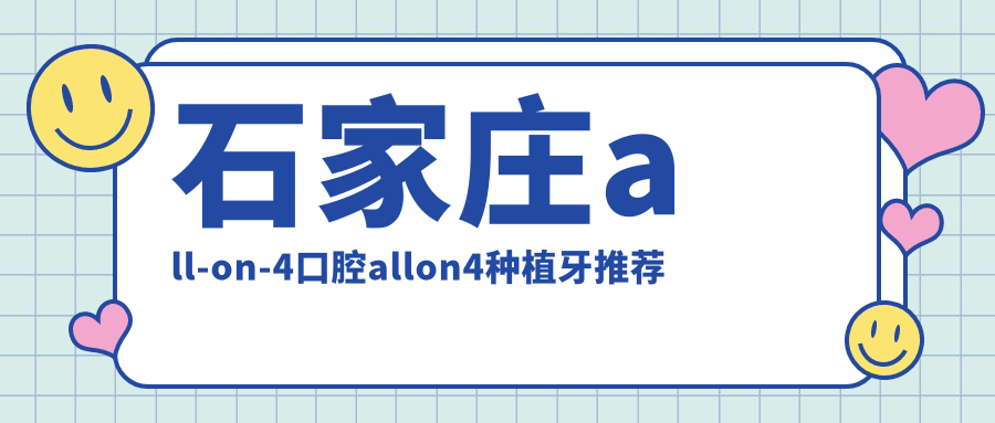 石家莊all-on-4口腔allon4種植牙推薦