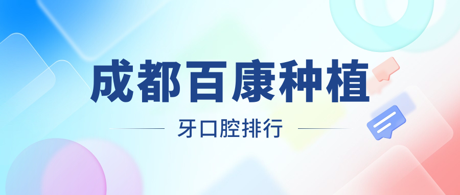 成都百康種植牙口腔排行