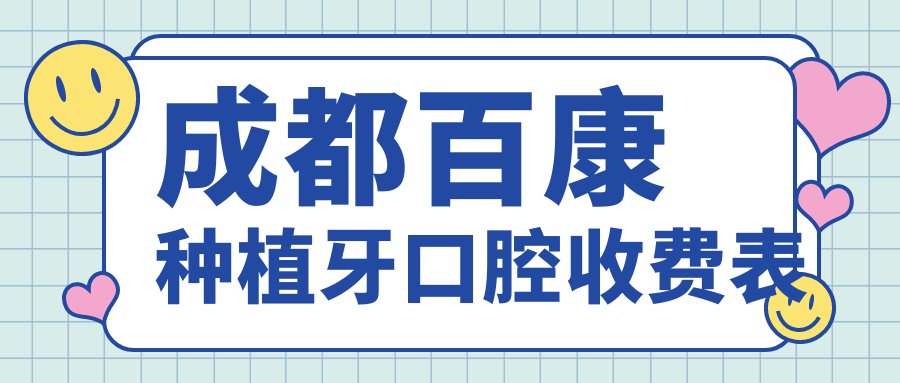 成都百康種植牙口腔收費表