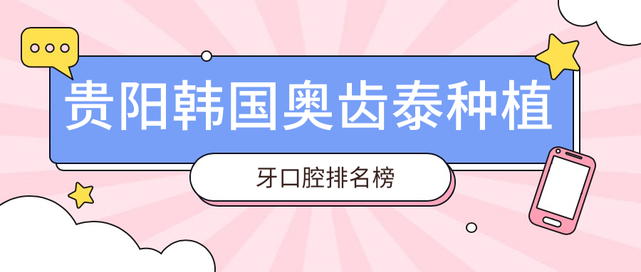 貴陽(yáng)韓國奧齒泰種植牙口腔排名榜