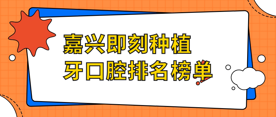 嘉興即刻種植牙口腔排名榜單