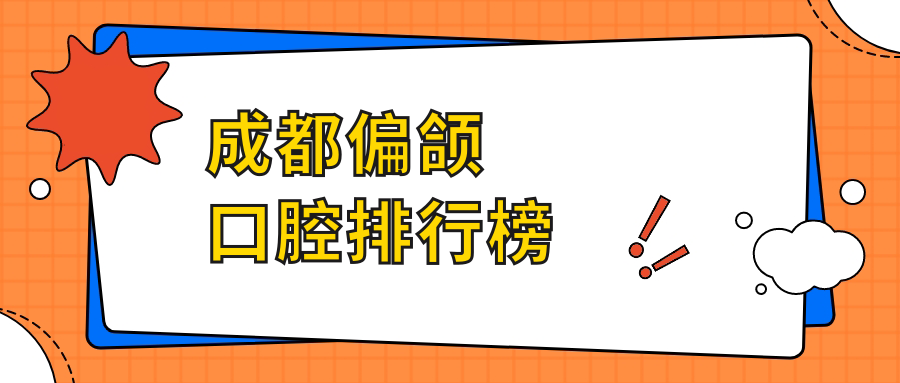 成都偏頜口腔排行榜