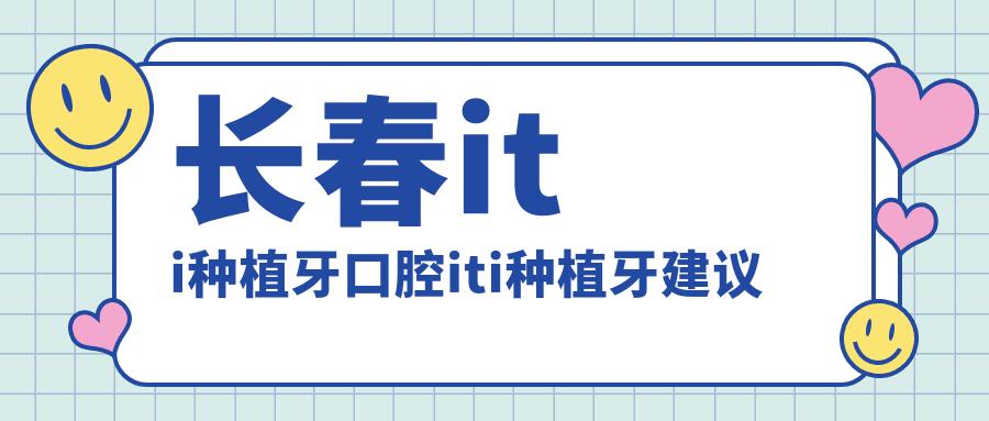 長(cháng)春iti種植牙口腔iti種植牙建議